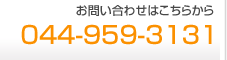 ���₢���킹�͂����炩��@044-959-3131