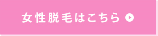女性脱毛はこちら