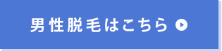 男性脱毛はこちら