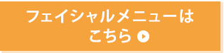 美容フェイシャルメニューはこちら