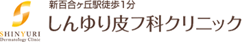 新百合ヶ丘駅徒歩1分 しんゆり皮フ科クリニック