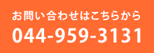 お問い合わせはこちらから 044-959-3131