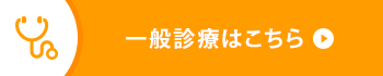 一般診療はこちら