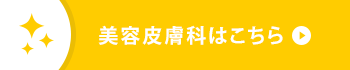 美容皮膚科はこちら