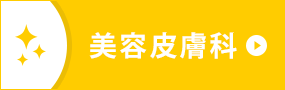 美容皮膚科