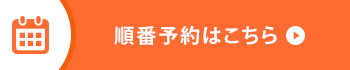 順番予約はこちら