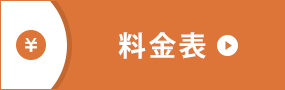 料金表