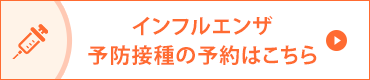 インフルエンザ予防接種