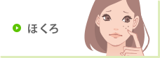 ほくろ