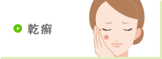 乾癬