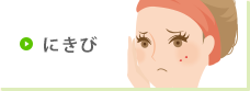にきび