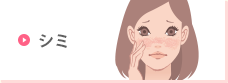 シミ