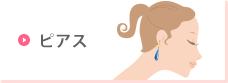 ピアス