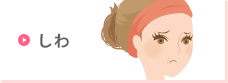 しわ
