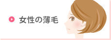 女性の薄毛