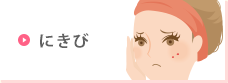にきび