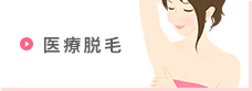 医療脱毛