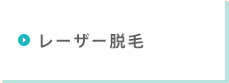 レーザー脱毛