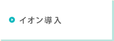 イオン導入