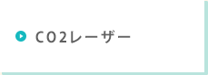 CO2レーザー