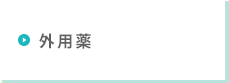 外用薬