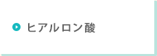 ヒアルロン酸