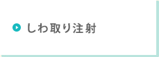 しわ取り注射
