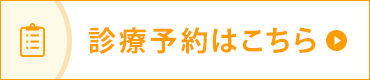 診療予約はこちら