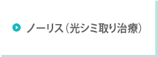 ノーリス光治療