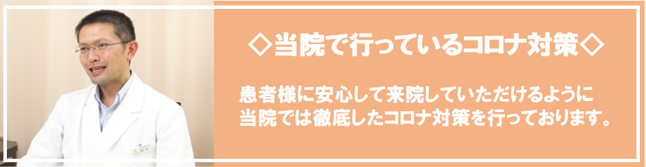 コロナ対策