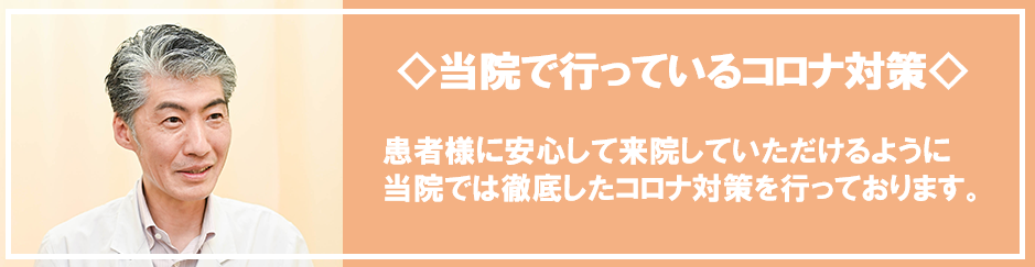 コロナ対策