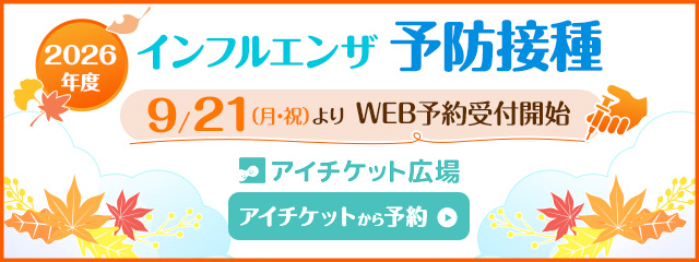インフルエンザ予防接種予約受付